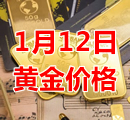 2024年1月12日黄金价格今天多少钱一克