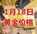 2024年1月18日黄金价格今天多少钱一克