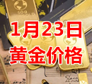 2024年1月23日黄金价格今天多少钱一克